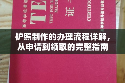 麦盖提护照制作的办理流程详解，从申请到领取的完整指南