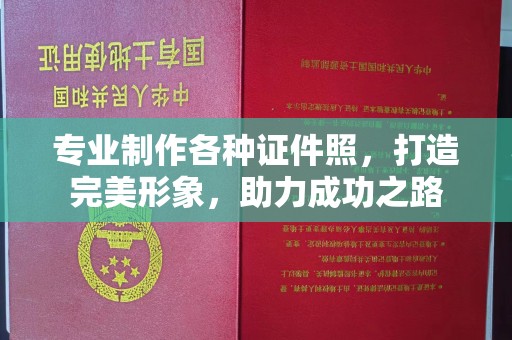 云霄专业制作各种证件照，打造完美形象，助力成功之路