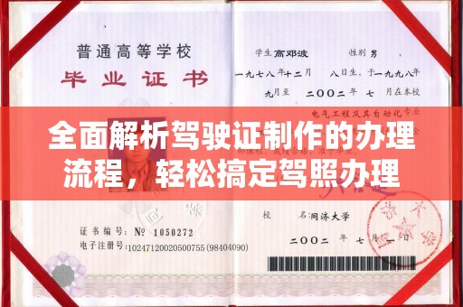 凌源全面解析驾驶证制作的办理流程，轻松搞定驾照办理