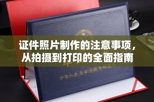 南区证件照片制作的注意事项，从拍摄到打印的全面指南