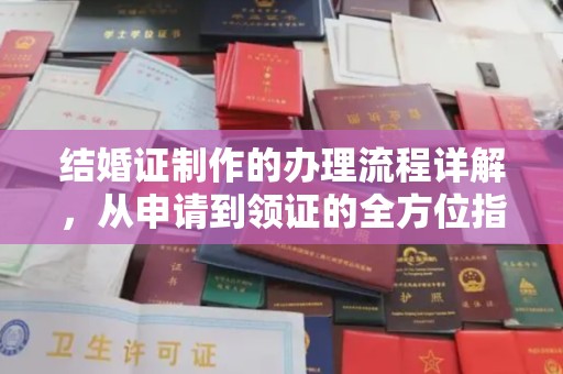 兴平结婚证制作的办理流程详解，从申请到领证的全方位指南