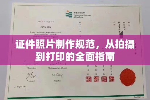 万州证件照片制作规范，从拍摄到打印的全面指南